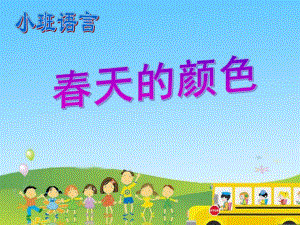 小班《春天的颜色》PPT课件《小班语言：春天的颜色》PPT.pptx