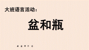 大班语言活动绕口令《盆和瓶》PPT课件教案大班语言活动盆和瓶.pptx