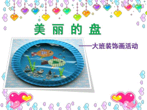 大班美术《美丽的盘子》PPT课件教案美丽的盘子——装饰画.pptx
