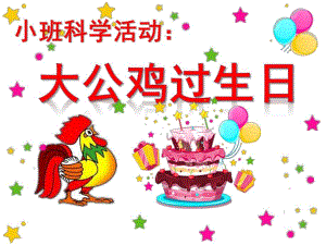 小班数学课件《大公鸡过生日》PPT课件教案小班科学：大公鸡过生日(第二学期.pptx