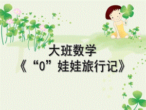 大班数学《0娃娃旅行记》PPT课件.pptx