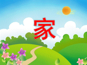 大班语言活动《家》PPT课件教案大班语言优质课教学《家》.pptx