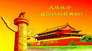 大班社会《祖国妈妈特有的》PPT课件大班社会《祖国妈妈特有的》PPT课件.pptx