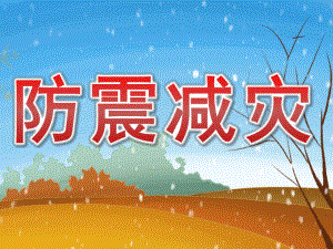 小班安全《防震减灾》PPT课件教案PPT课件.pptx