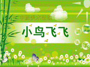 中班美术活动《小鸟飞飞》PPT课件小鸟飞飞.pptx