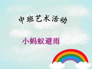 中班艺术活动《小蚂蚁避雨》PPT课件教案小蚂蚁避雨.pptx