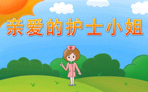 中班语言说课稿《亲爱的护士小姐》PPT课件教案亲爱的护士小姐说课稿.pptx