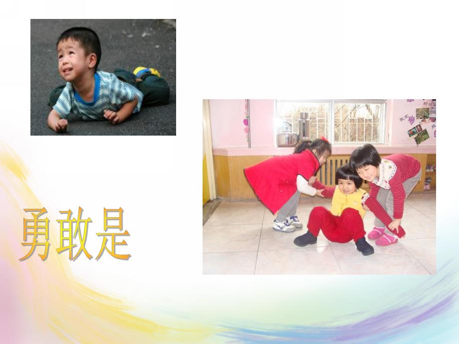 中班语言活动《勇敢是什么》PPT课件教案中班语言活动--勇敢是什么.pptx_第2页