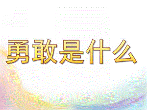 中班语言活动《勇敢是什么》PPT课件教案中班语言活动--勇敢是什么.pptx