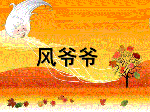 大班歌曲《风爷爷》PPT课件教案音乐大班歌曲《风爷爷-》.pptx