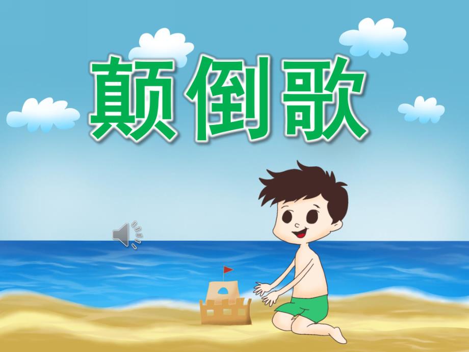 大班音乐活动《颠倒歌》PPT课件教案歌曲PPT课件.pptx_第1页