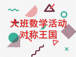大班数学活动《对称王国》PPT课件教案.pptx