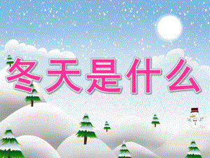 中班语言《冬天是什么》PPT课件教案PPT课件.pptx