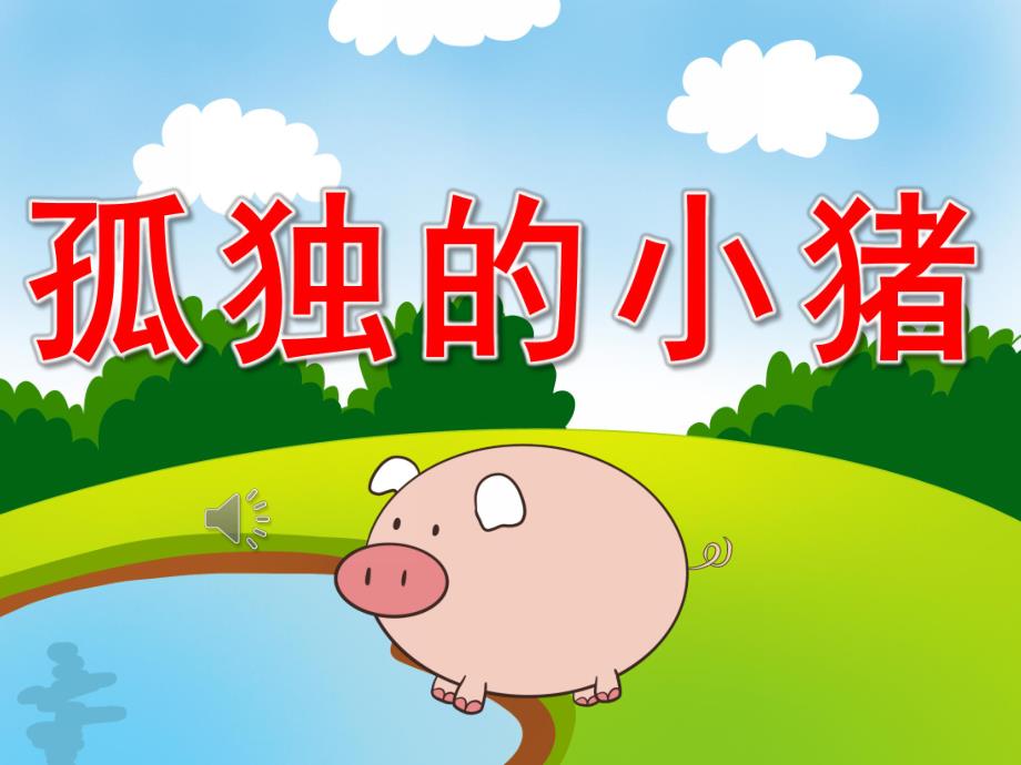 孤独的小猪PPT课件教案图片PPT课件.pptx_第1页