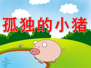 孤独的小猪PPT课件教案图片PPT课件.pptx