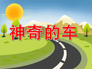 大班神奇的车PPT课件教案图片幼儿认识车辆.pptx