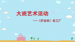 大班艺术《打击乐-在工厂》PPT课件教案微课件.pptx