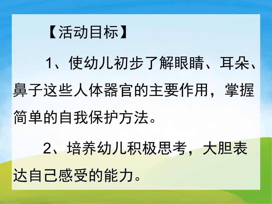 大班健康《五官很重要》PPT课件教案音频PPT课件.pptx_第2页