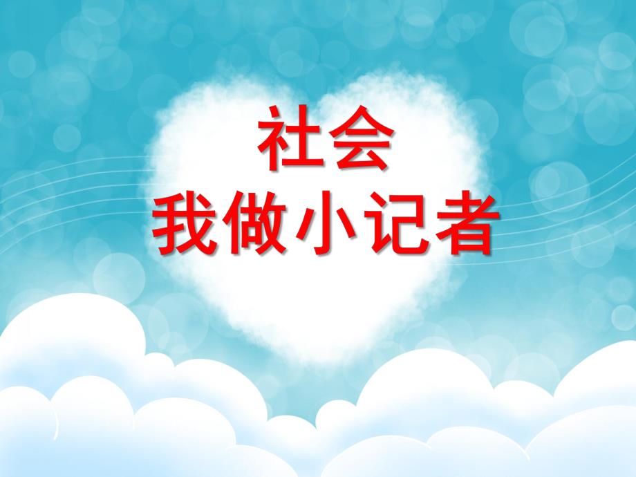 大班社会《我做小记者》PPT课件教案大班社会《我做小记者》.pptx_第1页