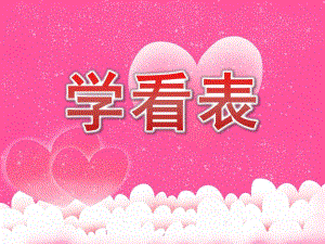 大班科学《学看表》PPT课件教案大班科学《学看表》课件.pptx