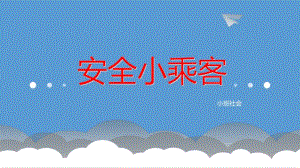 小班社会《安全小乘客》PPT课件教案小班社会--安全小乘客.pptx