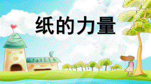 大班科学《纸的力量》PPT课件教案微课件.pptx