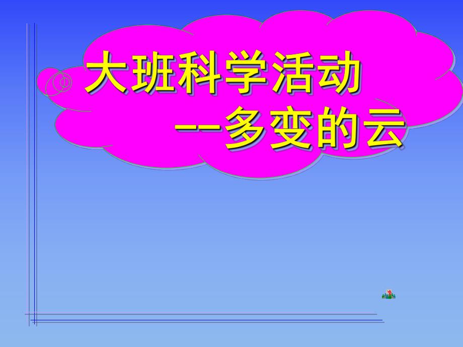 大班科学《多变的云》PPT课件教案多变的云.pptx_第1页