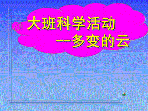 大班科学《多变的云》PPT课件教案多变的云.pptx