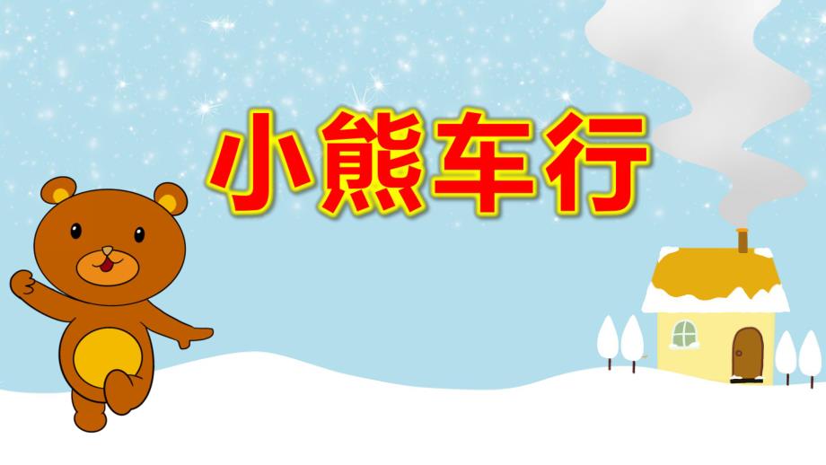 中班语言故事《小熊车行》PPT课件教案中班语言《小熊车行》课件.pptx_第1页