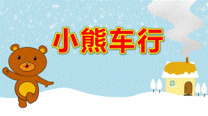 中班语言故事《小熊车行》PPT课件教案中班语言《小熊车行》课件.pptx