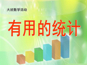 大班数学《有用的统计》PPT课件教案大班数学-有用的统计.pptx