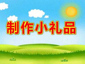 大班美术《制作小礼品》PPT课件教案大班美术报纸变变变课件.pptx