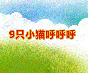 大班数学《9只小猫呼呼呼》PPT课件教案大班数学绘本游戏《9只小猫呼呼呼》课件.pptx