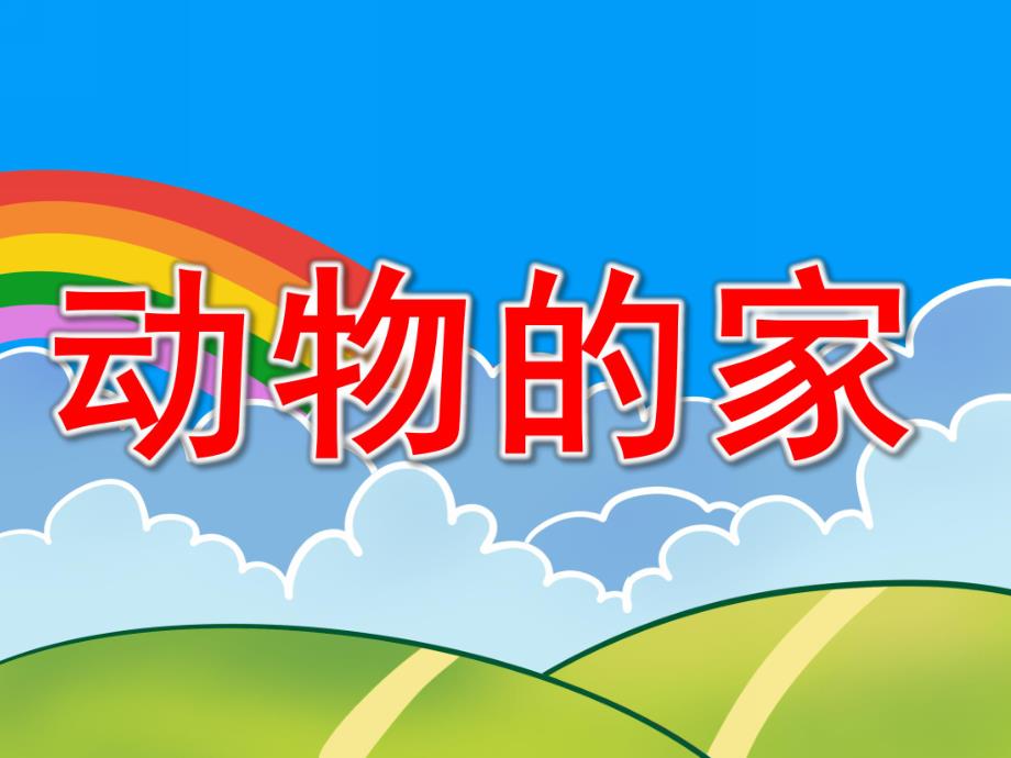 动物的家PPT课件教案图片PPT课件.pptx_第1页