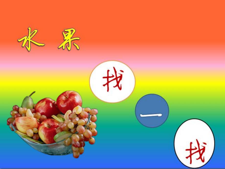 小班游戏《水果找一找》PPT课件水果找一找游戏.pptx_第1页
