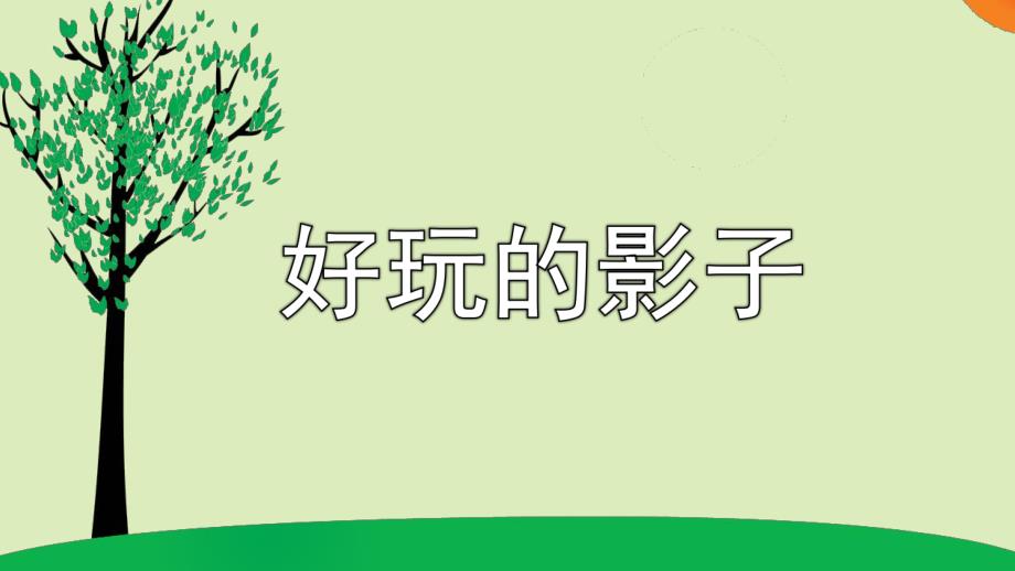 大班科学《好玩的影子》PPT课件教案微课件.pptx_第1页