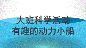 大班科学《有趣的动力小船》PPT课件教案大班科学《有趣的动力小船》微课件.pptx