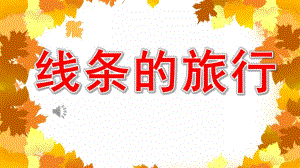 大班美术《线条的旅行》PPT课件教案大班美术《线条的旅行》课件.pptx