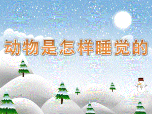 大班说课稿《动物是怎样睡觉的》PPT课件教案PPT课件.pptx