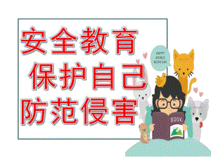 大班安全教育《保护自己防范侵害》PPT课件教案PPT课件.pptx