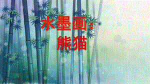 大班美术《水墨画熊猫》PPT课件教案大班美术-水墨画：熊猫.pptx