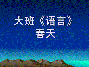 大班语言《春天》PPT课件教案大班《语言》.pptx