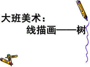 大班美术《线描画—树》PPT课件教案大班美术：线描画——树.pptx
