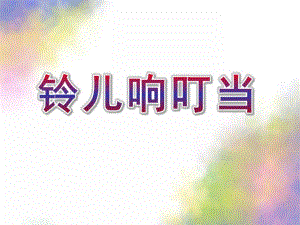 小班《铃儿响叮当》PPT课件教案音乐小班-铃儿响叮当.pptx