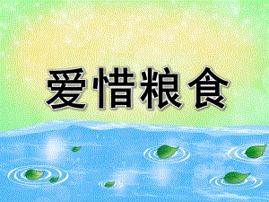 小班社会《爱惜粮食》PPT课件教案PPT课件.pptx