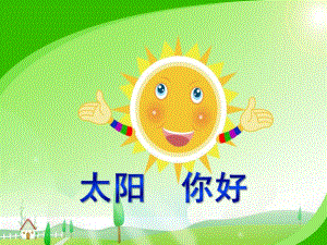 大班语言《太阳你好》PPT课件教案大班语言--太阳-你好.pptx