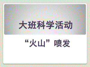 大班科学活动《火山喷发》PPT课件教案.pptx