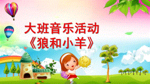 大班音乐《狼和小羊》PPT课件教案微课件.pptx