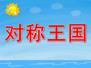 对称王国PPT课件教案图片PPT课件.pptx