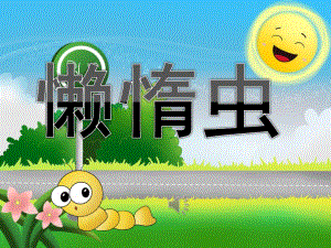 中班音乐《懒惰虫》PPT课件歌曲PPT课件.pptx